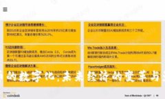 货币的数字化：未来经济