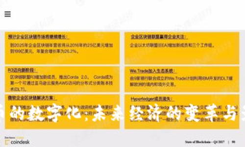 货币的数字化：未来经济的变革与影响