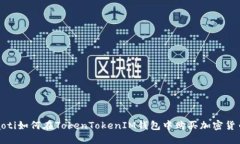 baoti如何在TokenTokenIM钱包中