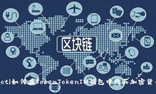 baoti如何在TokenTokenIM钱包中购买加密货币？