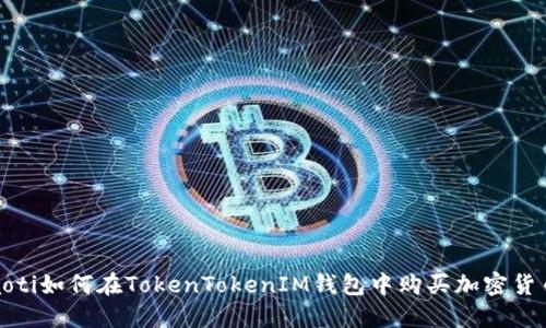 baoti如何在TokenTokenIM钱包中购买加密货币？