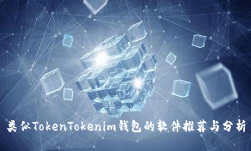 类似TokenTokenim钱包的软件推荐与分析