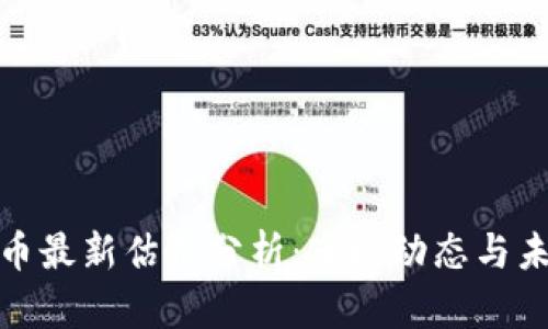数字货币最新估值分析：市场动态与未来趋势