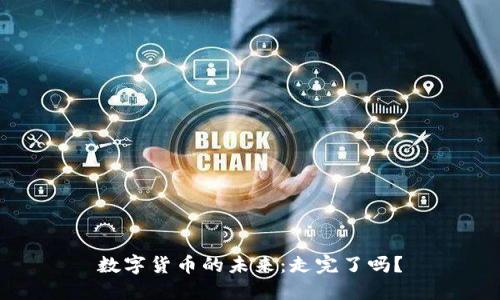 数字货币的未来：走完了吗？