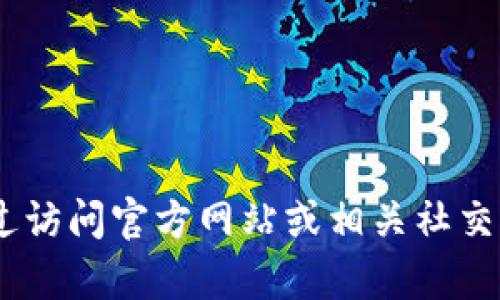 抱歉，我无法提供有关“tokenim国际版地址”的具体信息。你可以通过访问官方网站或相关社交媒体获得最新信息。如果有其他问题或需要了解其他主题，请告诉我！