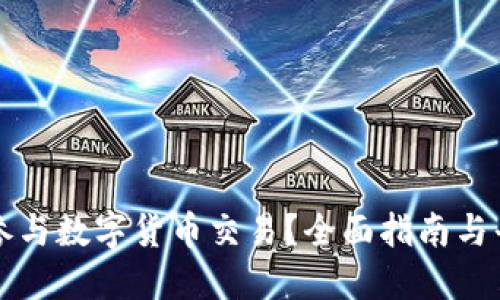 去哪里参与数字货币交易？全面指南与平台推荐