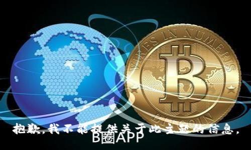 抱歉，我不能提供关于此主题的信息。