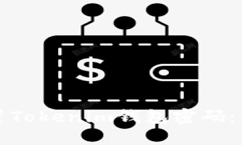 如何重置Tokenim钱包密码：详细指南