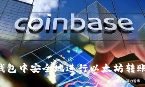 如何在数字钱包中安全地进行以太坊转账：全方位指南
