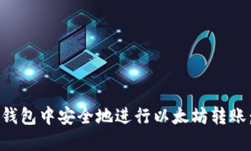 如何在数字钱包中安全地进行以太坊转账：全方位指南