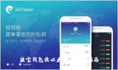 波宝钱包收以太坊的全面