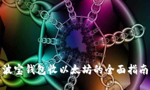 波宝钱包收以太坊的全面指南