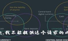 抱歉，我不能提供这个请