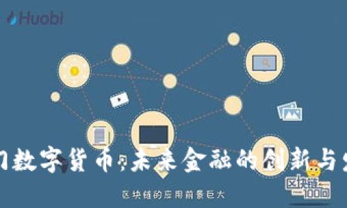 厦门数字货币：未来金融的创新与发展