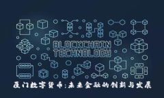厦门数字货币：未来金融