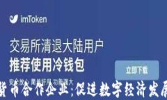 中国数字货币合作企业：