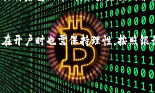   如何解决建行数字货币开户难题：全面解析与解决方案 /   
 guanjianci 建行, 数字货币, 开户问题, 解决方案 /guanjianci 

随着数字货币的迅速崛起，越来越多的银行和金融机构开始探索数字货币的相关服务。中国建设银行（建行）作为国内四大国有银行之一，也在积极推进数字货币的业务布局。然而，许多用户在尝试开户时却遇到了种种困难和障碍，这引发了广泛关注和讨论。本文将深入探讨建行数字货币开户难题的原因、解决方案，以及用户在开户过程中可能遇到的问题。

一、建行数字货币开户的背景
数字货币是指采用加密技术的虚拟货币，它具有去中心化、高安全性和匿名性等特点。近年来，国家出台了一系列政策，推动数字货币的研究和应用。建行作为国有银行，肩负着实现国家金融政策和推动数字经济发展的重任，因此在数字货币的布局上十分积极。

然而，由于数字货币的特殊性质，很多银行在开户时会设置一系列条件和限制，以确保符合相关法律法规和风险控制的要求。这就是为什么一些用户在尝试通过建行开户时遇到困难的原因之一。

二、建行数字货币开户难题的原因分析
针对“建行开不了数字货币”的问题，以下几点是造成开户困难的主要原因：

h41. 政策法规的限制/h4
国家对于数字货币的监管还在不断完善中，各大银行在相关政策出台之前，往往会采取谨慎的态度，限制开户。这是为了保护客户的资金安全和防范金融风险。

h42. 合规性要求/h4
建行在开户时需要确保用户身份的真实性和合法性，因此对于客户提交的材料和信息要求严格。在数字货币领域，由于涉及到较多的客户数据和资金流动，建行可能会选择暂时关闭开户通道，等待相关合规性审核的完善。

h43. 技术系统的建设/h4
数字货币的交易需要强大的技术支持，包括区块链技术等。目前，建行的数字货币系统尚在建设阶段，用户在技术系统未完善之前是无法顺利完成开户的。

h44. 市场需求不足/h4
数字货币的市场需求尚未充分显现，虽然未来有可能呈现爆发式增长，但现阶段银行在评估风险和收益后，可能会选择降低开户的速度，以避免不必要的损失。

三、解决建行数字货币开户难题的对策
针对建行数字货币开户的问题，以下是一些可能的解决方案：

h41. 政府政策的明确和引导/h4
希望政府能够尽快出台相关政策和法规，明确数字货币的合法性，从而为银行提供明确的法律依据，使得银行在开户时能够更加放心。同时，政府也应加大对银行的支持力度，帮助其提升数字货币开户的效率。

h42. 完善合规审核流程/h4
建行可以考虑开户流程，降低客户在提交材料时的门槛，提升审核的速度。在合规性方面，可以借助第三方的技术手段，提高审核的效率和准确性。

h43. 加强技术系统建设/h4
银行应加快数字货币相关技术系统的升级和完善，确保在用户开户时能够提供顺畅的体验。另外，可以考虑与科技公司进行合作，共同开发更具创新的数字货币服务平台。

h44. 提高市场宣传和教育/h4
银行可以加大对数字货币的市场宣传，提升用户的认知和接受度。同时，也应该提供丰富的教育资源，帮助用户更好地理解数字货币的概念、特点及其风险，提高用户的开户意愿。

四、用户可能遇到的问题
在开户的过程中，用户可能会遇到以下几个问题：

h41. 开户需要哪些材料？/h4
用户在办理建行数字货币开户前，应当准备好相关的开户材料。通常情况下，用户需要提供以下文件：

- 身份证：身份证是开户的重要身份证明，用户需提供有效的身份证件，并确保信息真实。
- 个人资料：包括姓名、联系电话、地址等基本信息，以便银行进行身份验证。
- 资金来源证明：部分用户可能需要提供资金来源的相关证明，以满足银行的合规性要求。

用户可以提前向建设银行咨询具体的材料要求，尽量避免办理过程中因材料不全而导致的延误。

h42. 开户进度慢，怎么办？/h4
很多用户在开户时可能会遇到进度慢的问题。这通常是由于以下几个原因导致的：

- 银行审核的复杂性：为了保障用户资金的安全，银行在审核客户申请时会进行多重检查，可能需要一定的时间。
- 系统问题：如果银行的数字货币交易系统尚未完全上线或稳定运行，可能会影响开户速度。

针对这一问题，用户可以主动与开户的银行进行联系，询问进度并了解是否需要补充材料或信息。如果发现进度过慢，还可以考虑更换其他渠道进行开户。

h43. 是否会存在风险？/h4
关于数字货币的风险，用户应该保持警惕。数字货币市场波动较大，用户在投资前必须充分了解市场风险。同时，数字货币的合法性尚未完全确定，用户可能会面临法律风险。因此，在进行投资之前，用户务必要做好充分的市场调研，以降低损失风险。

h44. 如果开户失败，应该如何处理？/h4
若用户在建行开户过程中遇到申请失败的情况，首先应当仔细询问原因，并明确需要改正的地方。如果是因材料问题导致的失败，可以根据银行的反馈准备好相关材料后重新申请。如果是因政策原因，建议用户耐心等待或考虑其他银行进行申请，同时也可关注建行数字货币的政策更新。

五、总结
随着数字货币的不断发展，建行在数字货币账户开户方面所遇到的难题也将在行业发展中逐渐得到解决。银行应在合规性、风险控制和技术系统上不断完善，用户在开户时也需保持理性，按照银行的要求准备材料。通过双方的共同努力，数字货币的开户过程将会变得更加高效和顺畅。

期待未来数字货币能够更好地服务于社会，为用户带来更方便和安全的金融体验。