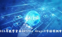2023年数字货币GRT（The Gr
