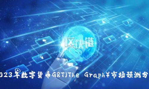 2023年数字货币GRT（The Graph）市场预测分析