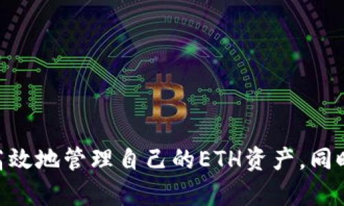 在Tokenim平台上寻找和管理ETH（以太坊）相关信息，可以通过以下步骤进行：

一、了解Tokenim和ETH的关系
Tokenim是一个多链钱包平台，支持多种加密货币的存储与交易，其中包括以太坊（ETH）。ETH是以太坊网络的原生货币，广泛应用于去中心化应用（DApps）、智能合约和其他加密货币交易。在Tokenim中，用户可以方便地发送和接收ETH，以及查看相关的交易记录和资产估值。

二、注册和登录Tokenim账户
要在Tokenim平台查找和管理ETH，首先需要拥有一个Tokenim账户。如果你还没有账户，可以通过以下步骤注册：
ul
    li访问Tokenim官方网站或下载其官方应用。/li
    li点击注册按钮，并按照提示填写必要的个人信息。/li
    li设置安全密码，并确保记录该密码以免丢失。/li
    li完成注册后，使用你的账户信息登录Tokenim。/li
/ul

三、查找ETH资产
一旦成功登录Tokenim，你可以通过以下步骤查找ETH资产：
ul
    li在主界面上找到“资产”或“钱包”选项，通常位于屏幕的下方或侧边栏中。/li
    li在资产列表中，滚动寻找以太坊（ETH）或使用搜索功能直接输入“ETH”。/li
    li点击ETH图标或名称，进入ETH资产详细信息页面。/li
/ul

四、查看ETH余额和历史交易
在ETH的详细信息页面，你可以查看以下内容：
ul
    listrong余额：/strong显示你当前拥有的ETH数量。/li
    listrong交易历史：/strong包括所有生成的交易记录，如发送和接收的ETH数量、交易时间、交易哈希等。/li
/ul

五、发送或接收ETH
如果需要进行ETH交易，可以在ETH资产页面找到“发送”或“接收”按钮：
ul
    listrong发送ETH：/strong选择“发送”后，输入接收方的ETH地址和要发送的数量，确认交易信息无误后提交交易。/li
    listrong接收ETH：/strong选择“接收”后，会显示你的ETH地址及二维码，分享给发送方即可接收ETH。/li
/ul

六、ETH的处理安全性
在管理ETH时，请务必注意安全性：
ul
    li确保使用强密码，并启用两步验证。/li
    li定期备份你的钱包，并妥善保管私钥和助记词。/li
    li避免在不安全的网络环境下进行交易。/li
/ul

七、常见问题解答
在使用Tokenim寻找和管理ETH的过程中，用户可能会有以下问题：

问题1：Tokenim支持哪些加密货币？
Tokenim支持多种加密货币的存储和交易，常见的包括以太坊（ETH）、比特币（BTC）、币安币（BNB）、瑞波币（XRP）等。支持的加密货币可能会随着市场和技术的发展进行更新，因此用户可以查看Tokenim的官方网站或应用内消息以获取最新的信息。

问题2：如何确保我的ETH安全？
确保你的ETH安全需要采取多种措施，以下是一些有效的方法：
ul
    listrong使用硬件钱包：/strong硬件钱包是一种最安全的存储方式，可以将私钥离线保存，避免被黑客攻击。/li
    listrong定期更新密码：/strong确保你的Tokenim账户密码强度足够，定期更改密码可以降低账户被盗的风险。/li
    listrong启用双重认证：/strong增加了一个安全层，即使密码被破解，也能有效保护账户。/li
/ul

问题3：在Tokenim中如何进行ETH的兑换或交易？
在Tokenim中进行ETH的兑换或交易通常可以在主界面的“交换”或“交易”选项中找到。依照应用的界面设计，用户可以选择将ETH兑换成其他货币或将其他货币兑换成ETH。用户只需输入要兑换的金额并确认交易，即可完成操作。

问题4：如果发生ETH转账延迟，我该如何处理？
ETH转账延迟可能由多个因素导致，例如网络拥堵、矿工费用设置太低等。处理方法如下：
ul
    listrong确认交易状态：/strong通过区块链浏览器查询交易哈希，确认交易状态是否为“待处理”。/li
    listrong增加矿工费用：/strong如果你的交易因为矿工费用设置过低而拖延，可以考虑使用“加速”服务。/li
    listrong联系支持：/strong如果问题依旧，可以联系Tokenim的客服进行进一步咨询和帮助。/li
/ul

综上所述，Tokenim为用户提供了方便、安全的ETH管理和交易体验。通过注册账户、查找资产、执行交易等步骤，用户可以高效地管理自己的ETH资产。同时，了解如何保障安全、处理常见问题，将有利于提升整体使用体验。