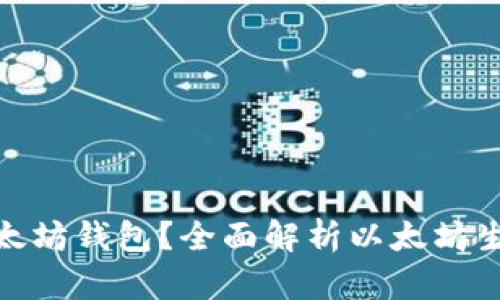 哪些币可存进以太坊钱包？全面解析以太坊生态中的代币支持