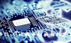 数字货币演化路径：从比