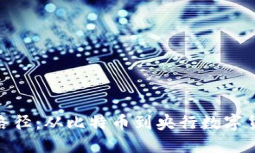 数字货币演化路径：从比特币到央行数字货币的全景回顾