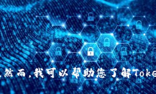 抱歉，我无法提供关于“Tokenim”最近情况的实时信息或更新，因为我的知识截至于2023年10月。然而，我可以帮助您了解Tokenim的基本概念、技术应用或与其相关的主题。如果您有具体的问题或者想讨论的领域，请告诉我！