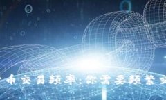 数字货币交易频率：你需