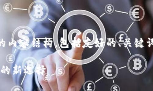 下面是关于数字货币与黄金对比的内容结构，包括友好的、关键词、详细介绍，以及相关问题的解答。

数字货币与黄金的对比：未来投资的新选择
