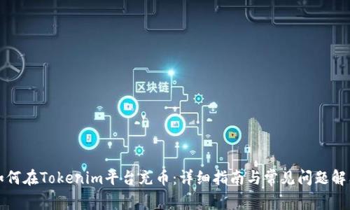 如何在Tokenim平台充币：详细指南与常见问题解答