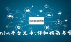 如何在Tokenim平台充币：详