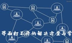 以太坊钱包界面打不开的