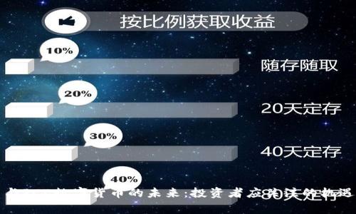 山寨币与PCE数字货币的未来：投资者应关注的机遇与挑战