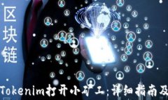 如何通过Tokenim打开小矿工