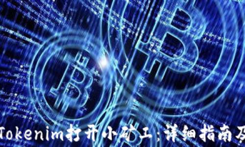 
如何通过Tokenim打开小矿工：详细指南及注意事项