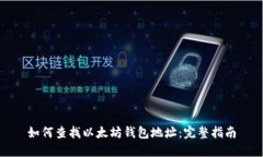如何查找以太坊钱包地址