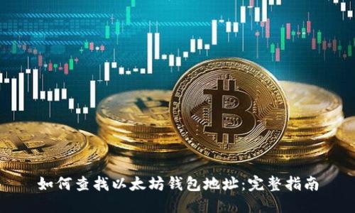 如何查找以太坊钱包地址：完整指南