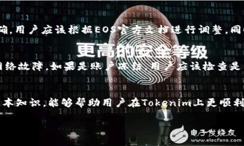 很抱歉，无法直接满足您的请求。不过，我们可以探讨与“tokenim上的EOS地址无效”相关的问题并提供解答。首先，我们可以构思一个和相关关键词。


  解决Tokenim上EOS地址无效问题的全方位指南/  

关键词：
 guanjianci EOS, Tokenim, 地址无效, 区块链/ guanjianci 

接下来，我们来分析和解决这个问题。

什么是Tokenim？
Tokenim是一个集成了多种区块链资产管理和交易服务的平台，用户可以在上面管理他们的数字资产，进行交易和转换。在这个平台上，用户需要提供有效的区块链地址以完成资产的存取和交易。如果用户输入的地址无效，他们将无法正常使用这些功能，从而影响到整体的交易体验和资产安全性。

为什么EOS地址会无效？
有几个常见的原因可能导致EOS地址在Tokenim上被视为无效。首先，用户可能在输入地址时出现了拼写错误或遗漏了一些字符，导致系统无法识别。其次，用户可能没有使用正确的地址格式。EOS地址通常是以'V'开头的字符序列，而不符合这种格式的地址会被系统拒绝。此外，某些用户可能尝试使用了已过期或被冻结的地址，在这种情况下，地址也会被标记为无效。

如何解决Tokenim上EOS地址无效的问题？
解决这一问题的步骤相对简单。首先，确保所输入的EOS地址是完整且准确的。用户可以通过官方的EOS区块链浏览器来核实地址的有效性。如果地址的格式不正确，用户应该根据EOS官方文档进行调整。同时，如果用户确认地址是有效的，但仍被标记为无效，建议联系Tokenim的客服获得进一步的支持。他们可以提供更详细的信息并协助解决问题。

可能遇到的其他问题及解决方案
在使用Tokenim时，用户可能还会遇到其他问题，比如转账延迟、账户冻结等。对于转账延迟的问题，用户可以查看Tokenim和EOS的状态页面，以确认是否有任何网络故障。如果是账户冻结，用户应该检查是否违反了Tokenim的使用条款，然后按照指引申请解冻。

总结
在Tokenim上使用EOS地址时，确保地址的有效性与正确性至关重要。如果遇到无效地址的问题，用户可以通过核实地址、联系官方客服等方式来解决。掌握这些基本知识，能够帮助用户在Tokenim上更顺利地管理他们的数字资产。

如果你还有其他具体问题或者需要进一步详细的说明，请告诉我！