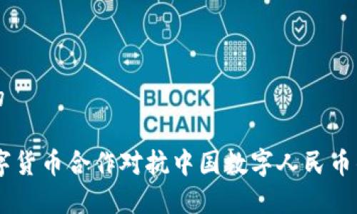 思考一个的

G7央行数字货币合作对抗中国数字人民币的战略分析