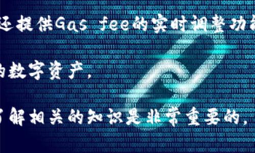   提币到以太坊钱包的速度分析及影响因素 / 

 guanjianci 以太坊提币速度, 加密货币转账, 以太坊钱包, 区块链技术 /guanjianci 

一、以太坊提币的基本概念
以太坊是一个开源的区块链平台，它不仅支持数字货币以太币（ETH）的转账，还允许开发者创建去中心化的应用程序（DApps）。提币通常指的是将自己在交易所持有的加密货币转移到个人钱包的过程。这一过程涉及多个因素，包括交易确认的速度和网络的拥堵程度。

二、影响提币速度的关键因素
提币到以太坊钱包的速度并不是固定的，受多种因素影响。首先要考虑的是以太坊网络的当前负载。如果网络中有大量交易待处理，确认时间将显著增加。其次，交易的手续费（Gas fee）也会影响提币速度。较高的手续费会被矿工优先处理，从而加快交易确认。

此外，交易所自身的处理速度也是一个关键因素。有些交易所可能会有内部的审核机制，导致提币时间延长。因此，从交易所提币的时间和网络确认时间两个方面来考量，能够更全面的理解以太坊提币的速度。

三、以太坊提币的流程
提币流程通常包括以下步骤：
ol
    li在交易所账户中找到“提币”选项。/li
    li输入要提取的以太币金额及目标钱包地址，确保钱包地址正确无误以防丢失资金。/li
    li根据需要选择合适的手续费。部分交易所允许用户自定义Gas fee。/li
    li确认提币请求，交易所开始处理。/li
/ol
完成这些步骤后，交易请求将被发送到以太坊网络中，并等待矿工的确认。确认后，你将会在目标钱包中看到提币的ETH。

四、常见问题及解答

问题一：提币到以太坊钱包需要多长时间？
提币到以太坊钱包的时间没有固定值，通常来说，交易确认时间依赖于当前以太坊网络的拥堵程度和用户选择的Gas fee。正常情况下，如果网络流量较少，5分钟到10分钟内便可完成。但如果网络处理高峰期，可能需要30分钟或者更长时间。

例如，在某一特定时段，如果以太坊网络处理的交易量达到极限，矿工会选择优先处理手续费高的交易。这意味着，如果你为自己的提币设置了较低的Gas fee，可能会面临长时间的不确定。而在网络繁忙情况下，用户可以通过调整Gas fee来加快提币速度，虽然这会增加成本。

问题二：如何提币的速度？
如果你希望尽快收到账款，可以尝试以下几种方法。首先，在提币操作前，查看以太坊网络的Gas价格，可以通过一些在线工具或网站进行查询。例如，Etherscan提供了实时的Gas price数据，用户可以参考当前的平均Gas price来自己的提币设置。

其次，选择手续费时，可以考虑设置一个较高的额度。虽然这会增加你的提币成本，但同时也增加了矿工优先处理你的交易的概率，从而缩短提币时间。同时，避开网络高峰期进行提币也是一种有效方法。

最后，确保在你进行提币前，交易所没有维护或者拥堵，如果交易所端的处理速度较慢，通常你的提币请求也会受到影响。

问题三：提币到以太坊钱包是否会有风险？
在将以太币提取到钱包的过程中，确实存在一定风险。首先是用户地址的输入错误，如果输入了错误的地址，资金将无法找回。因此，确保目标钱包地址的准确性是至关重要的。其次，提币过程涉及交易所的审核，某些情况下交易所可能会因为安全原因而临时冻结资金。

此外，交易所的安全性也是一个很大的风险因素。如果交易所遭受黑客攻击或者出现系统故障，那些储存在交易所内的加密货币都有可能面临损失。尽量选择信誉良好、用户评价高的交易所进行提币，并考虑进行双重验证等安全措施。

问题四：以太坊钱包的选择对提币速度有影响吗？
以太坊钱包的选择的确会影响提币的体验。首先是钱包的类型，目前有热钱包和冷钱包两种选择。热钱包是在联网状态下的电子钱包，方便快捷，适合频繁交易；而冷钱包则是离线存储的，更为安全，适合长期持有。

在提币时，如果选择的以太坊钱包对网络的支持和兼容性较好，那么提币交易往往能更快的被确认。此外，一些以太坊钱包还提供Gas fee的实时调整功能，帮助用户更好地进行手续费配置。

总结来说，提币到以太坊钱包的速度受多种因素的影响，了解这些因素及如何提币过程，可以帮助用户更有效地管理自己的数字资产。

以上为以太坊提币速度的详细分析及影响因素，相信能够为您提供一定的参考和帮助。在数字货币交易及管理的过程中，了解相关的知识是非常重要的。