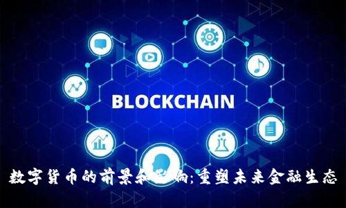 数字货币的前景和影响：重塑未来金融生态