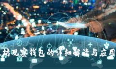以太坊观察钱包的详细解