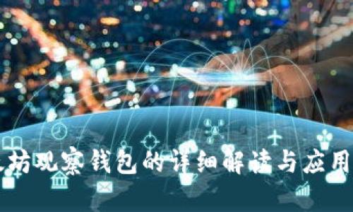 以太坊观察钱包的详细解读与应用分析