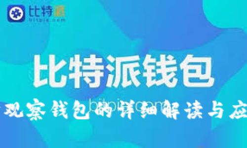 以太坊观察钱包的详细解读与应用分析