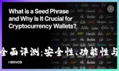 Tokenim钱包全面评测：安全