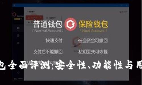 Tokenim钱包全面评测：安全性、功能性与用户体验解析