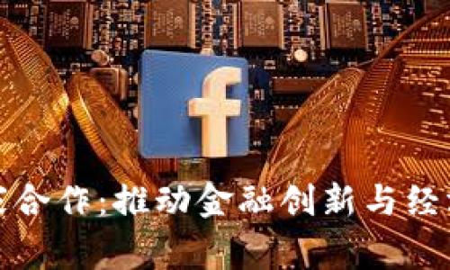 数字货币与国家合作：推动金融创新与经济发展的新模式