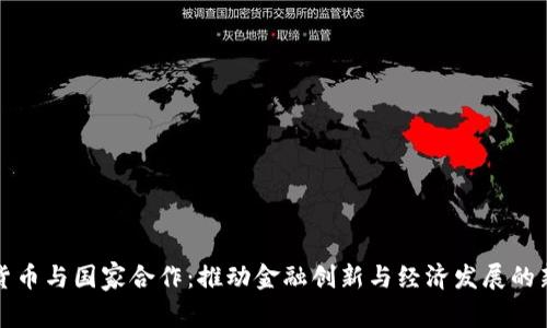 数字货币与国家合作：推动金融创新与经济发展的新模式