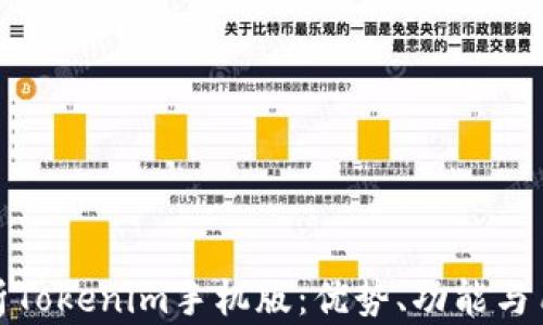 
全面解析Tokenim手机版：优势、功能与用户体验